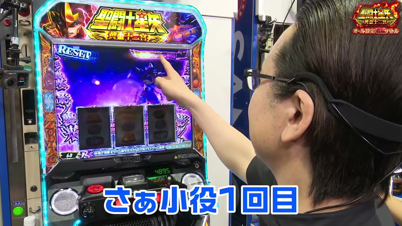 L聖闘士星矢 黄金十二宮の影ノ襲来の小役