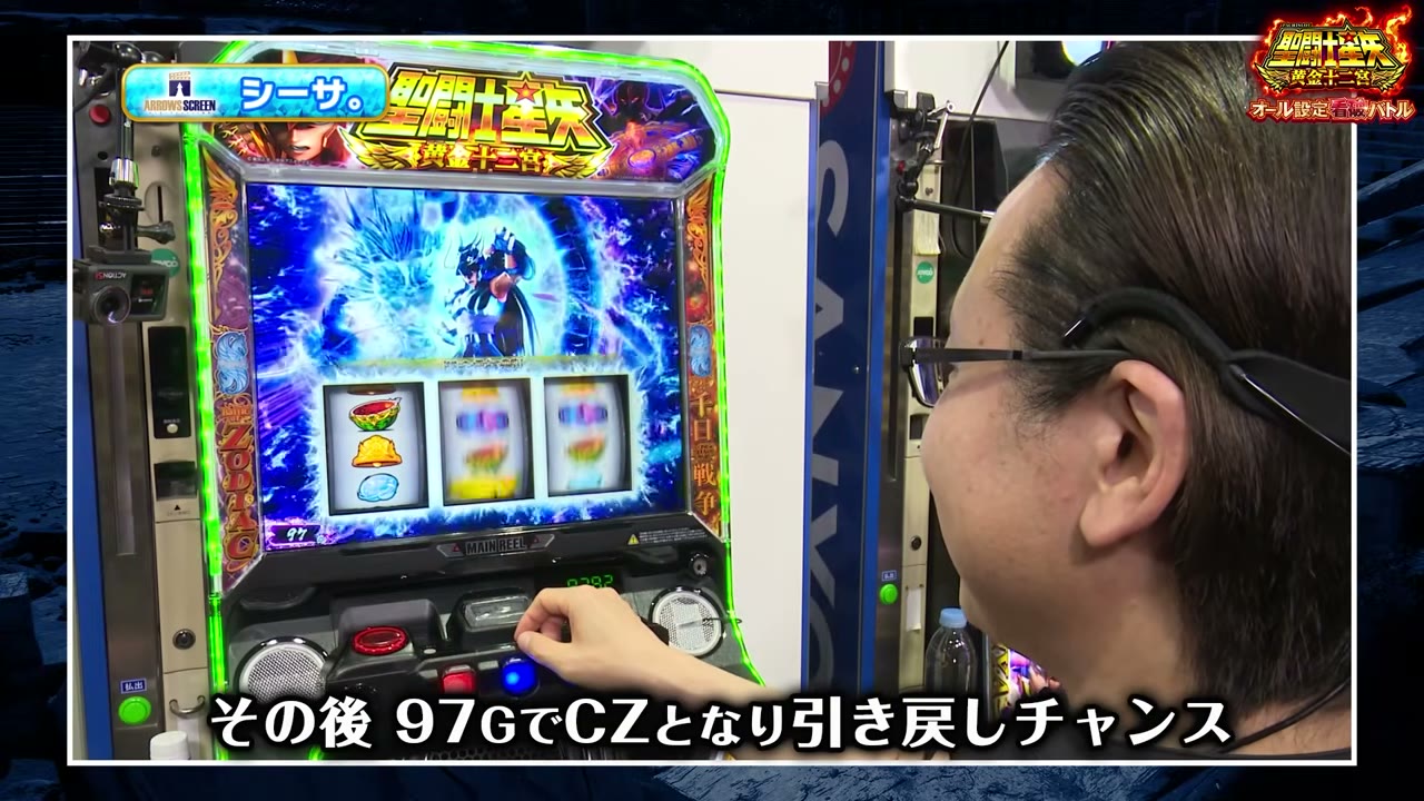 L聖闘士星矢 黄金十二宮の引き戻し中のCZ