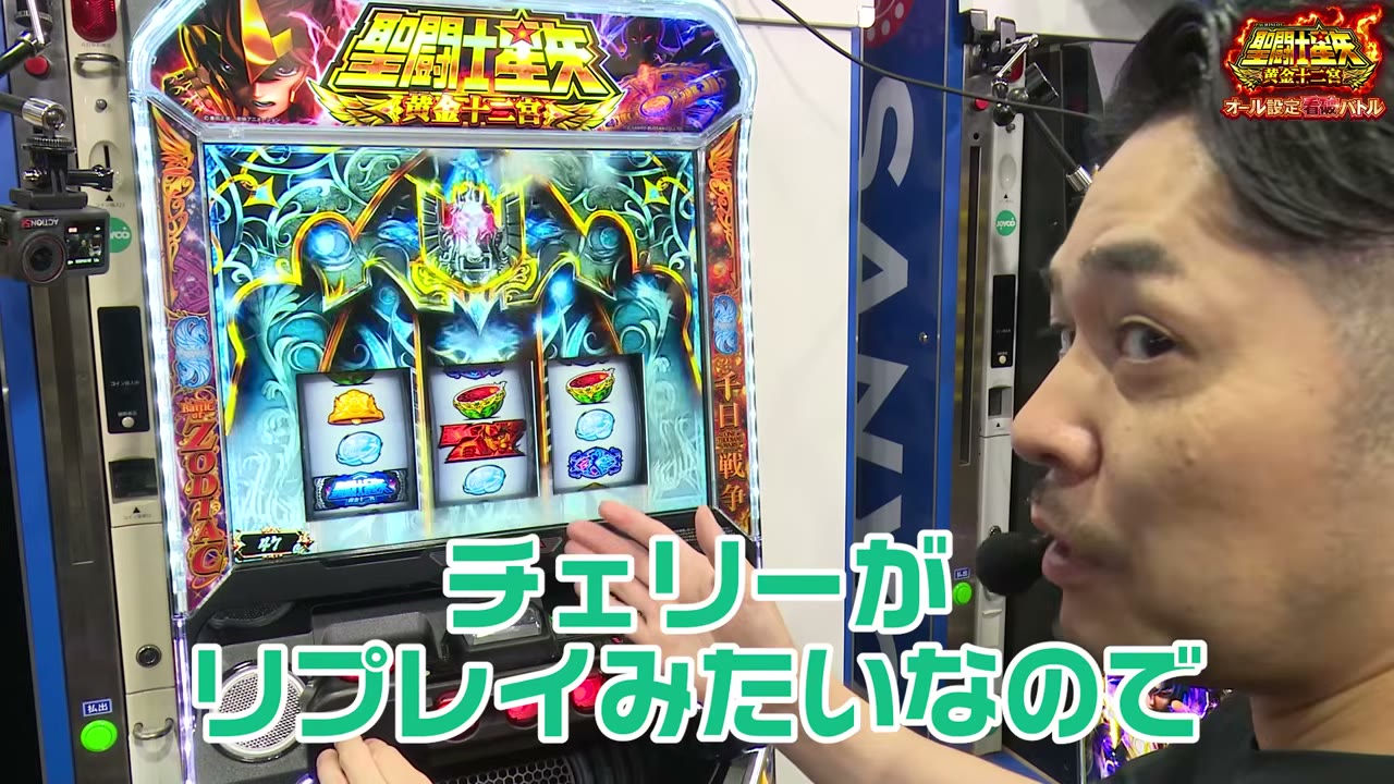 L聖闘士星矢 黄金十二宮の弱チェリーの扱い
