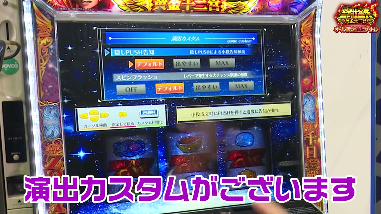 L聖闘士星矢 黄金十二宮の演出カスタム