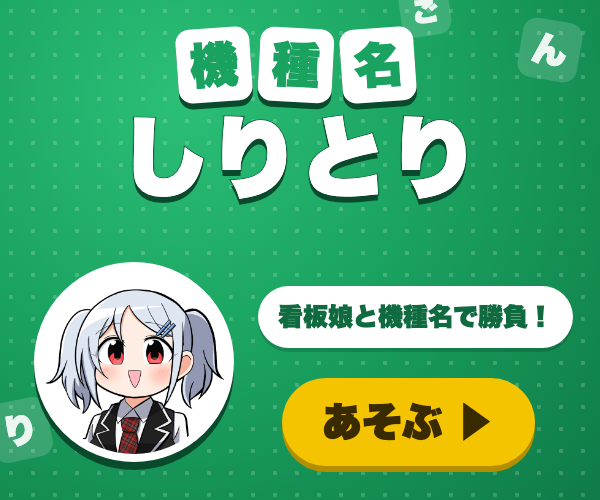 機種名しりとり｜萌えスロパチ大百科の看板娘と機種名で勝負できるゲーム