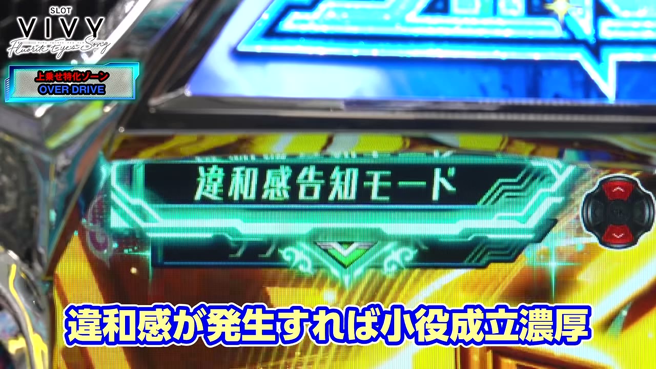 スロット Vivyのオーバードライブの違和感告知モード