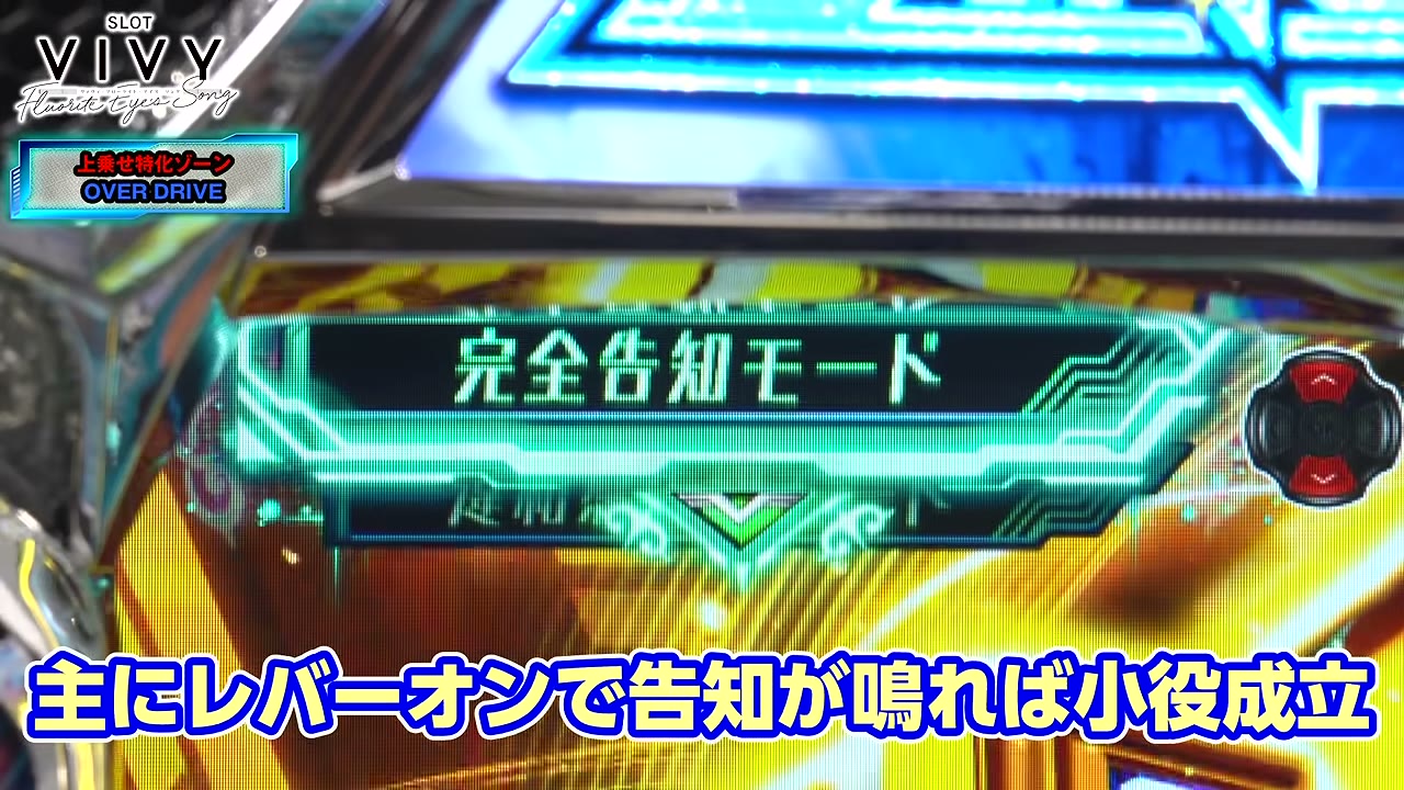 スロット Vivyのオーバードライブの完全告知モード