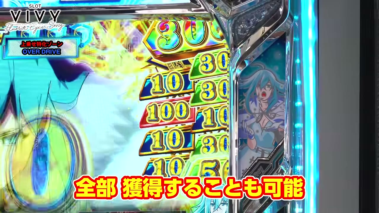 スロット Vivyのオーバードライブの上乗せ枚数表示