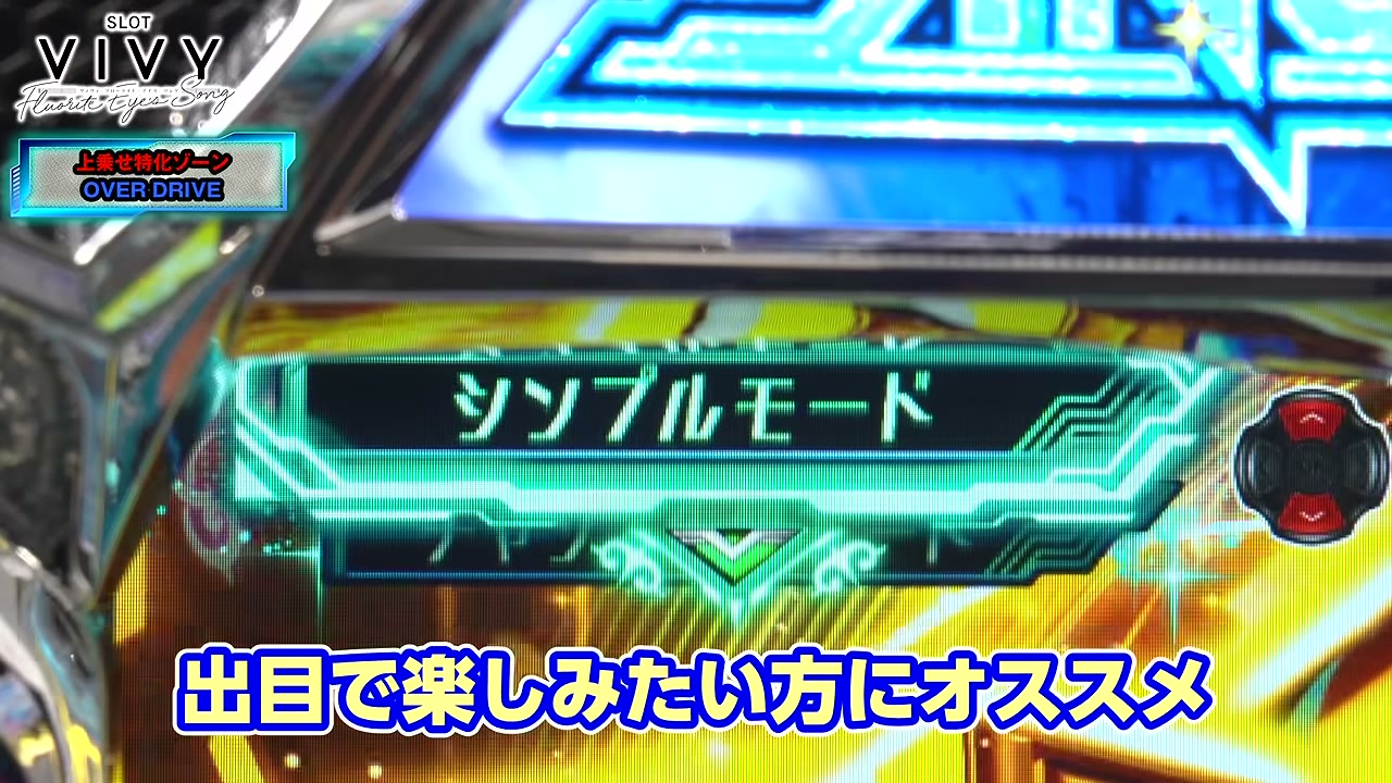スロット Vivyのオーバードライブのシンプルモード