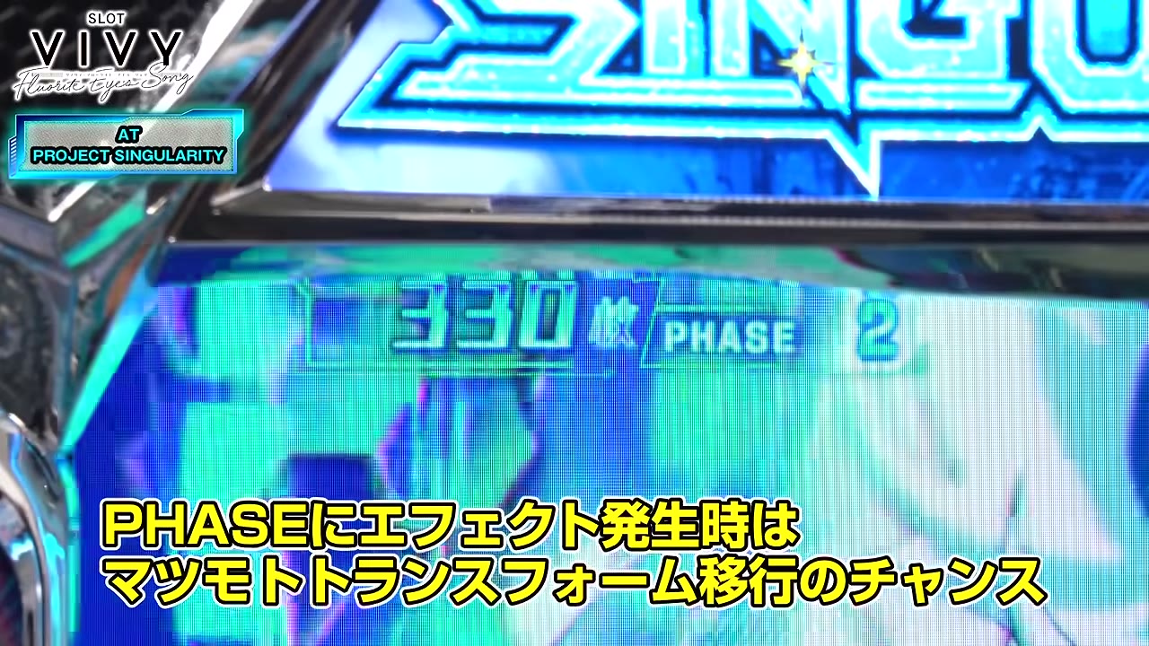スロット Vivyのフェーズ表示